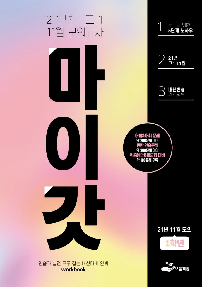 마이갓 고1 11월 모의고사 Workbook(2021)