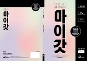 마이갓 고1 3월 모의고사 내신용 변형문제집1학년(2022)