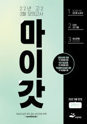 마이갓 고2 3월 모의고사 내신용 변형문제집2학년(2022)