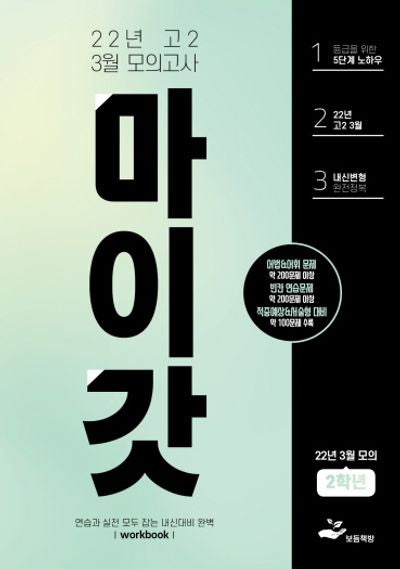 마이갓 고2 3월 모의고사 내신용 변형문제집2학년(2022)