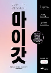 마이갓 고1 9월 모의고사 내신용 변형문제집 Workbook(2022)