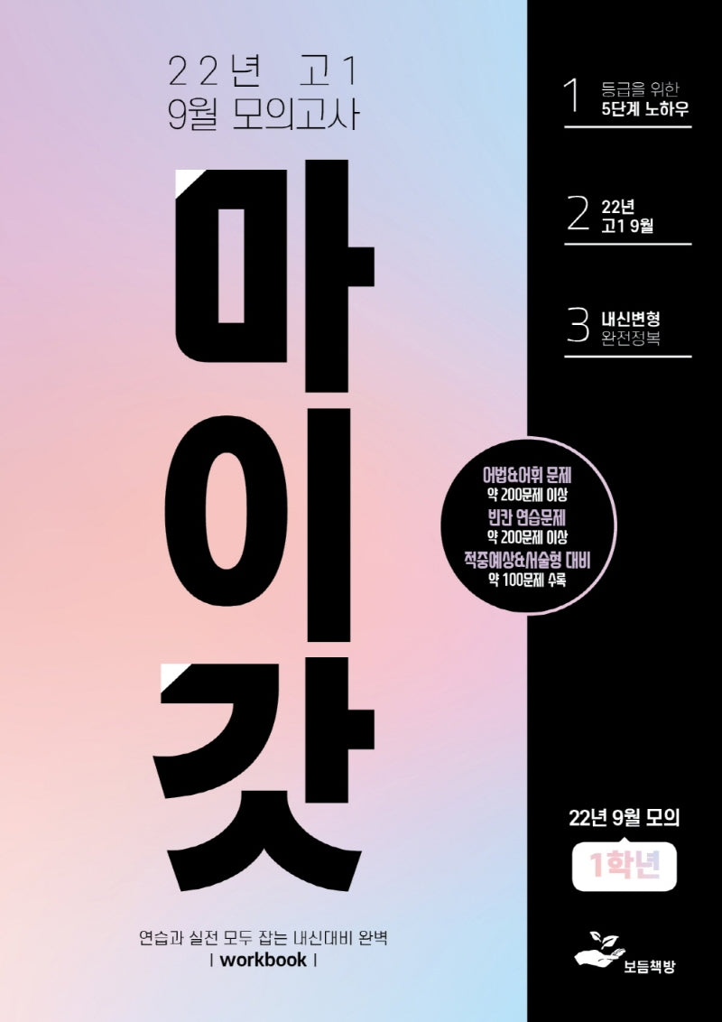 마이갓 고1 9월 모의고사 내신용 변형문제집 Workbook(2022)