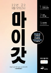 마이갓 고2 9월 모의고사 내신용 변형문제집 Workbook(2022)