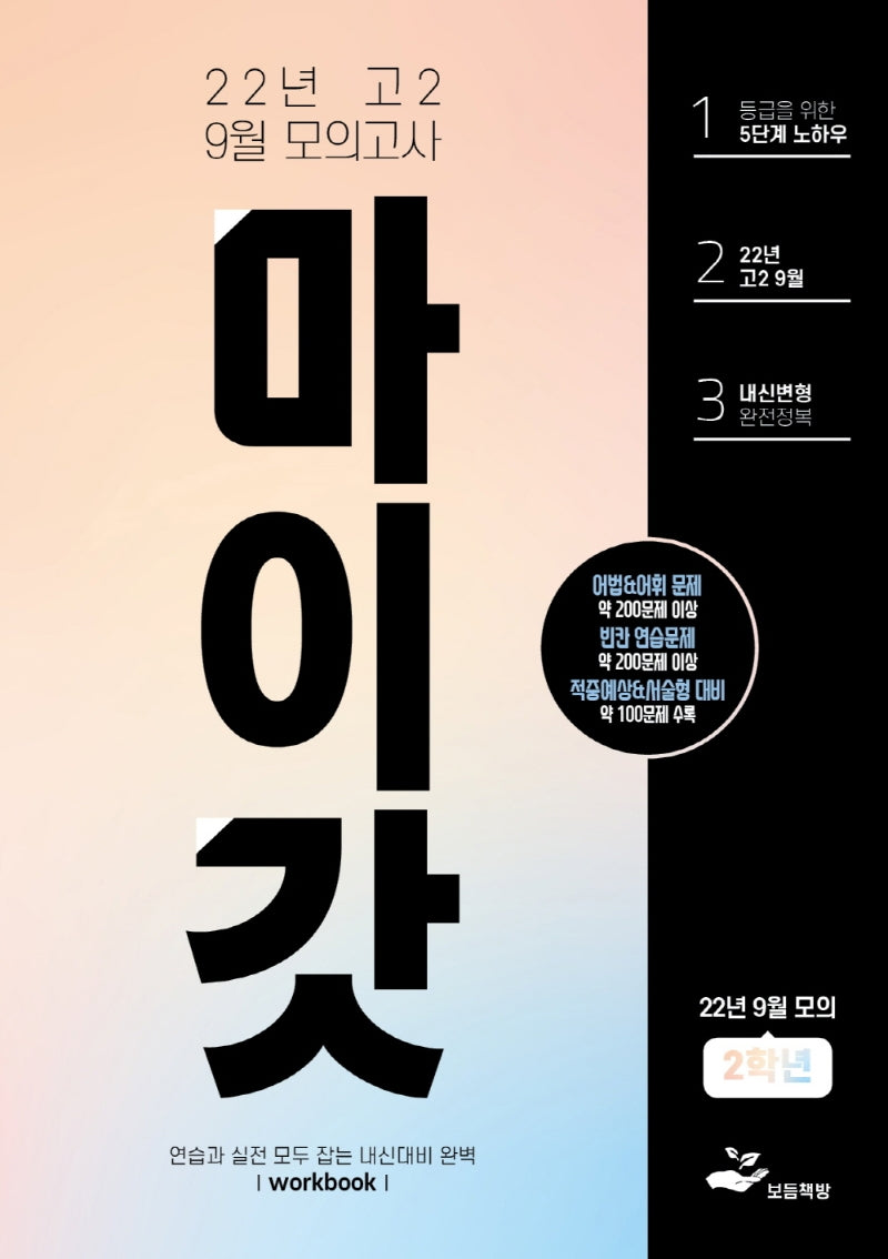 마이갓 고2 9월 모의고사 내신용 변형문제집 Workbook(2022)
