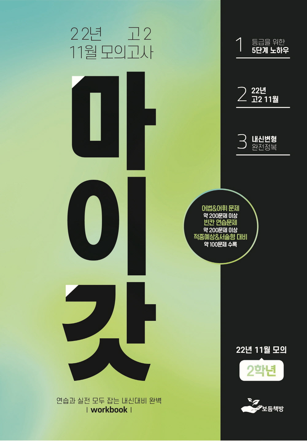 마이갓 고2 11월 모의고사 내신용 변형문제집(2022)