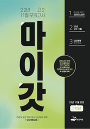 마이갓 고2 11월 모의고사 내신용 변형문제집(2022)