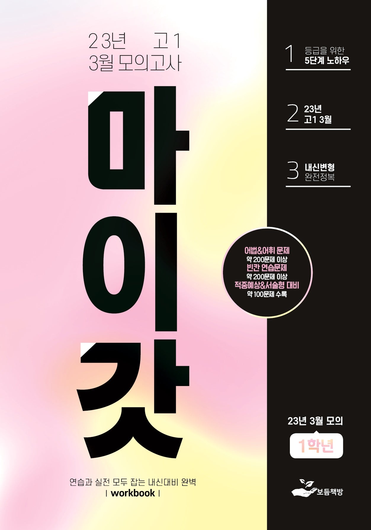 마이갓 고1 3월 모의고사 내신용 변형문제집(2023)