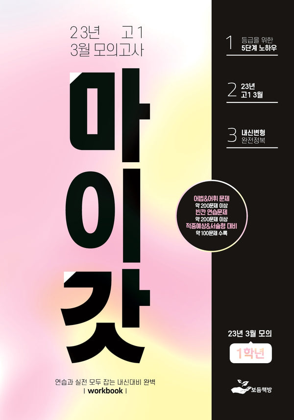 마이갓 고1 3월 모의고사 내신용 변형문제집(2023)