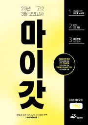 마이갓 고2 3월 모의고사 내신용 변형문제집(2023)