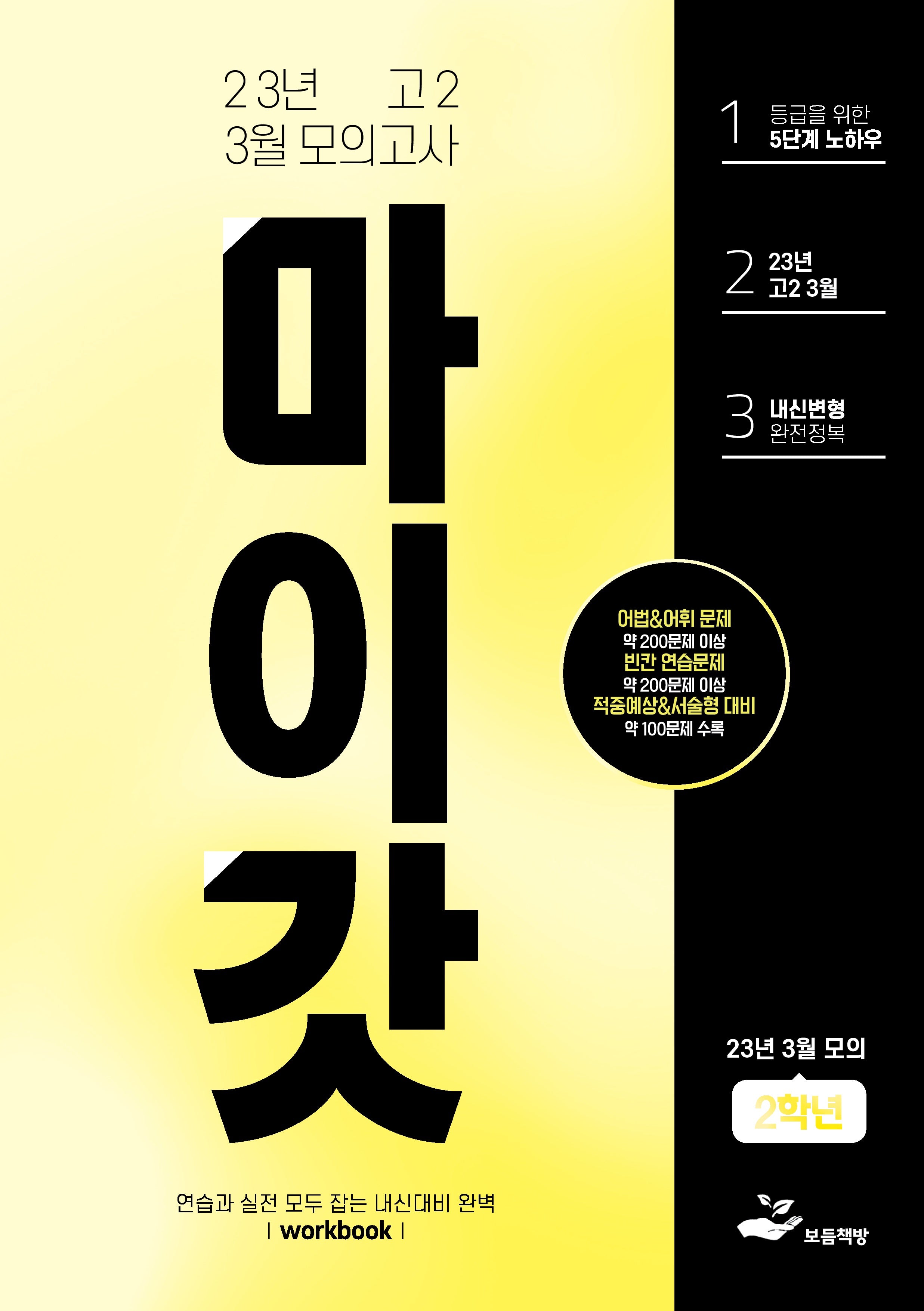 마이갓 고2 3월 모의고사 내신용 변형문제집(2023)
