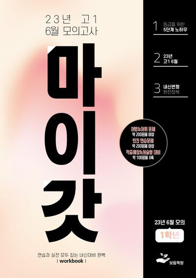 마이갓 고1 6월 모의고사 Workbook(2023)