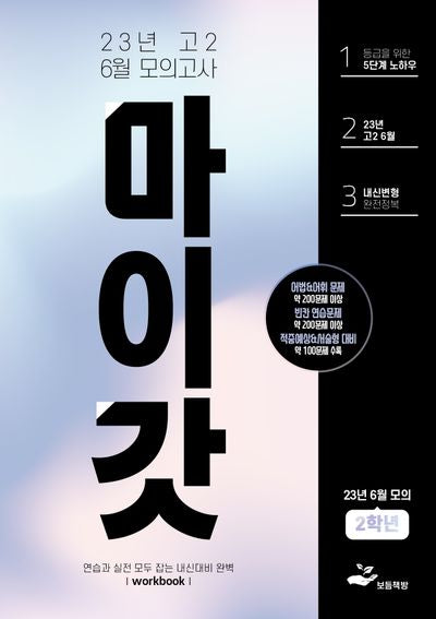 마이갓 고2 6월 모의고사 Workbook(2023)