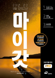 마이갓 고2 9월 모의고사 내신용 변형문제집 Workbook(2023)
