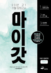 2023년 고1 11월 마이갓 모의고사 내신용 변형문제집