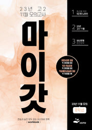2023년 고2 11월 마이갓 모의고사 내신용 변형문제집