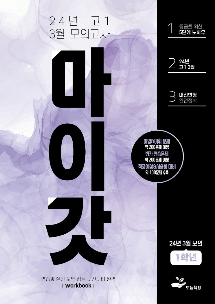 마이갓 고1 3월 모의고사 내신용 변형문제집(2024)