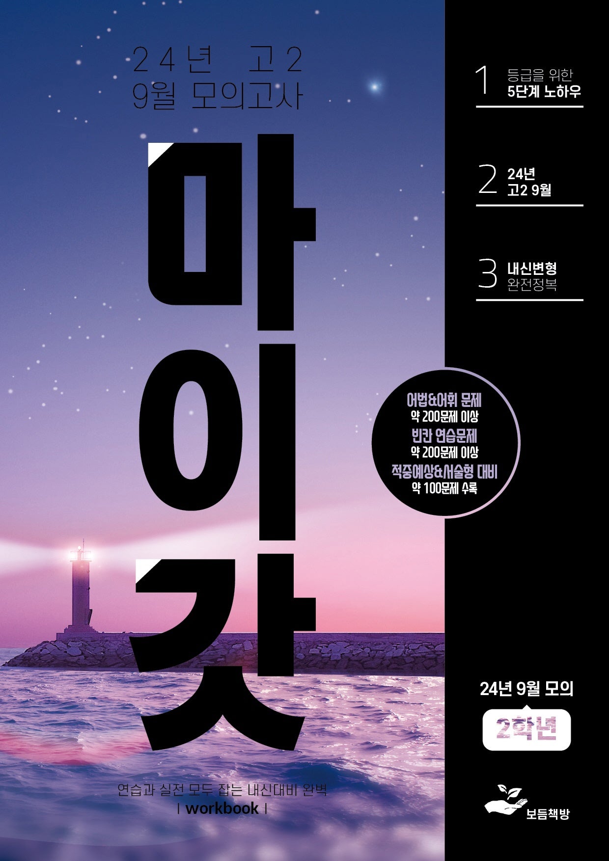 마이갓 고2 9월 모의고사 Workbook(2024)