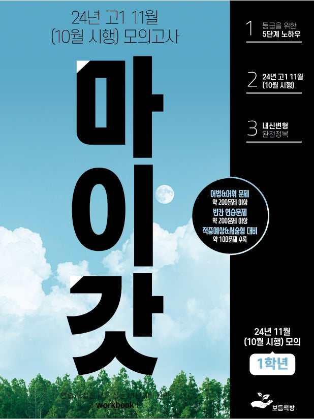 마이갓 24년 고1 11월(10월 시행) 모의고사 Workbook