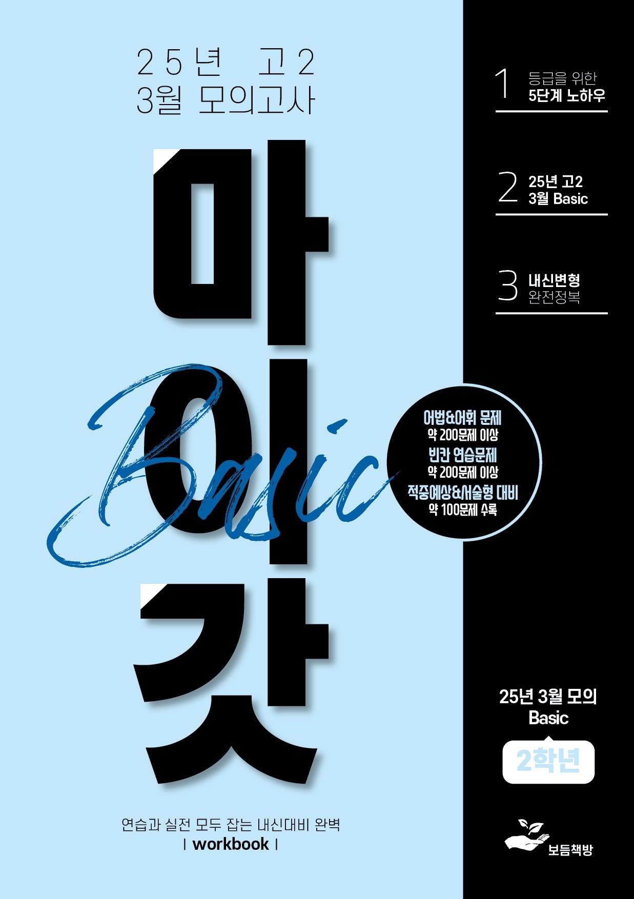 마이갓 25년 고2 3월 모의고사 Basic Workbook(2026)