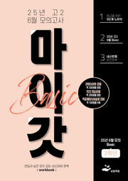 마이갓 고2 6월 모의고사 내신용 변형문제집 Basic(2025)