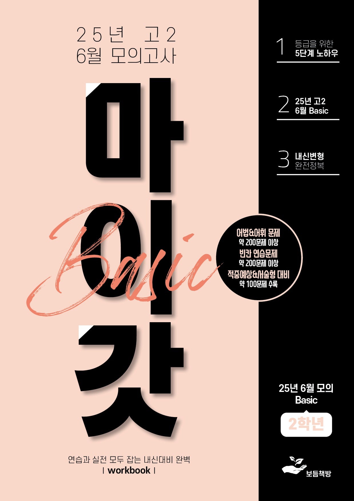 마이갓 고2 6월 모의고사 내신용 변형문제집 Basic(2025)