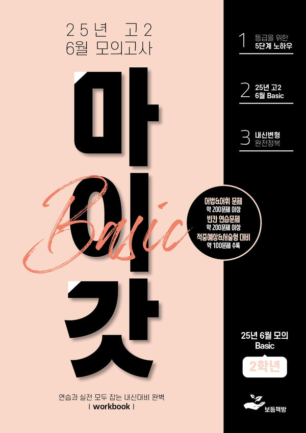 마이갓 고2 6월 모의고사 내신용 변형문제집 Basic(2025)