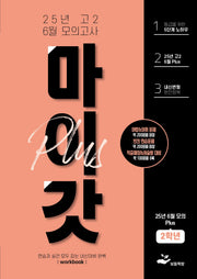 마이갓 고2 6월 모의고사 내신용 변형문제집 Plus(2025)