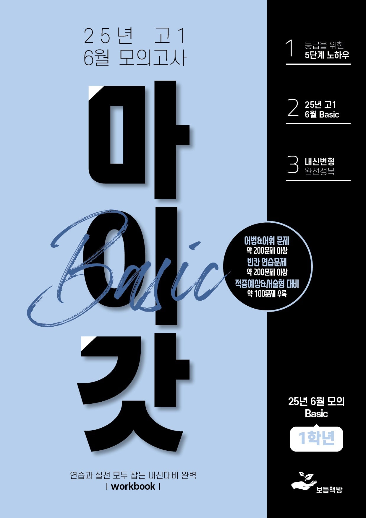 마이갓 고1 6월 모의고사 내신용 변형문제집 Basic(2025)