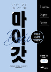 마이갓 고1 6월 모의고사 내신용 변형문제집 Basic(2025)