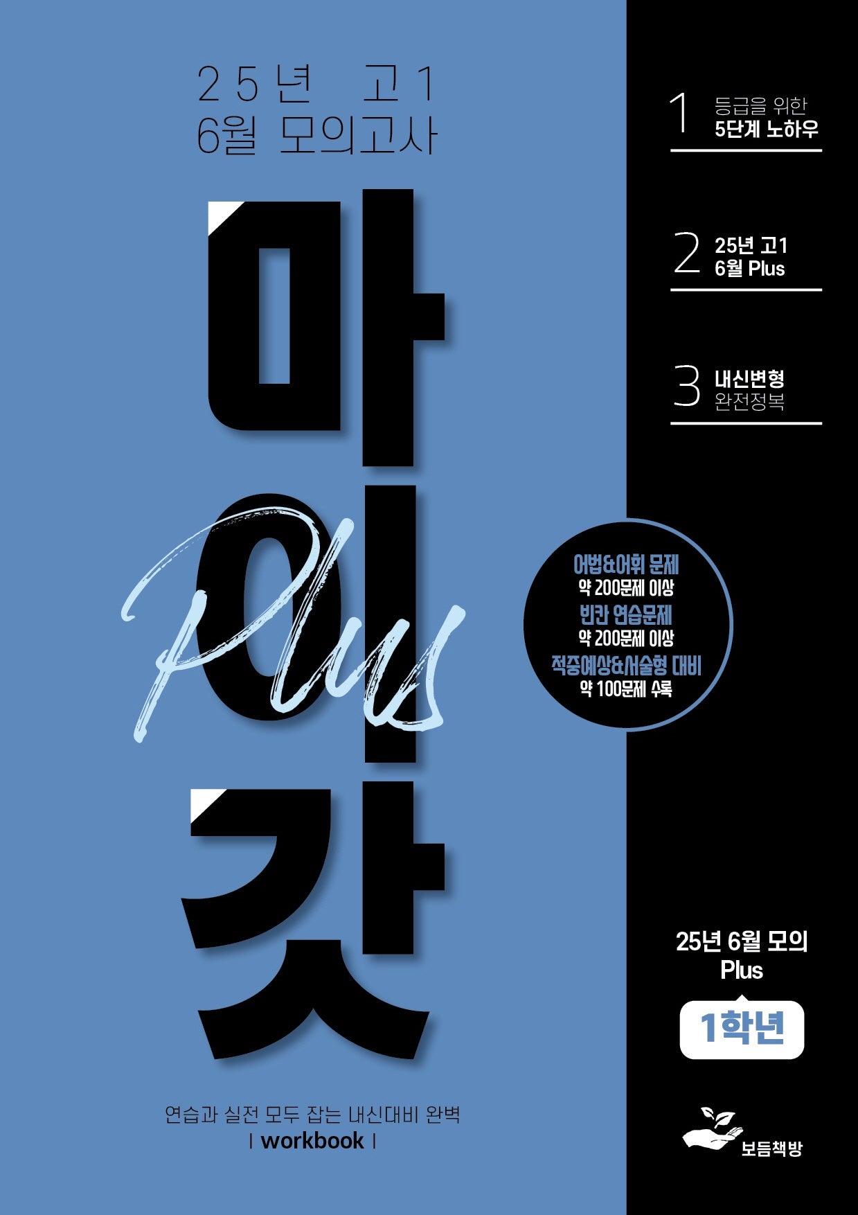 마이갓 고1 6월 모의고사 내신용 변형문제집 Plus(2025)