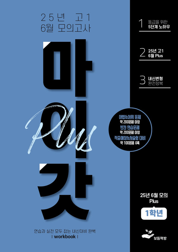 마이갓 고1 6월 모의고사 내신용 변형문제집 Plus(2025)