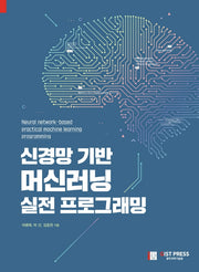 신경망 기반 머신러닝 실전 프로그래밍