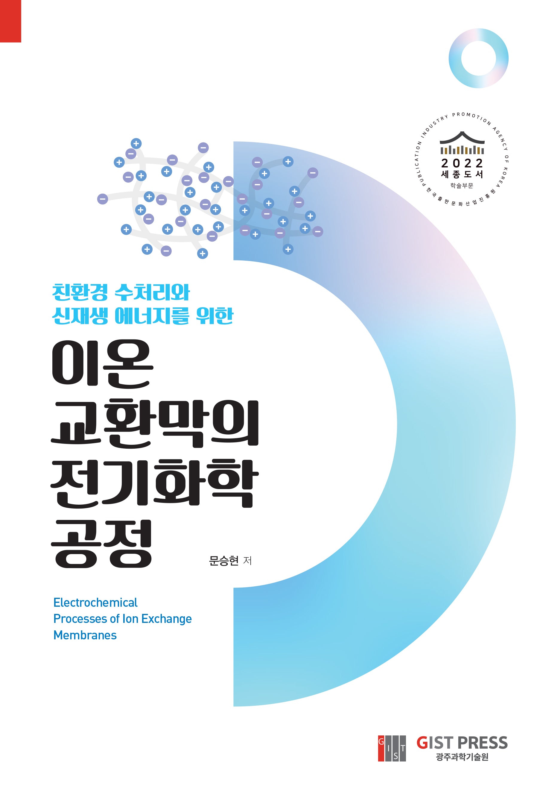 이온교환막의 전기화학 공정(친환경 수처리와 신재생 에너지를 위한)