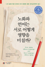 노화와 언어는 서로 어떻게 영향을 미칠까?