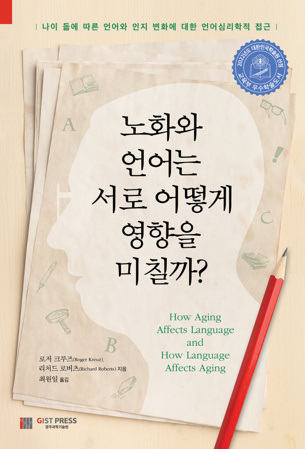 노화와 언어는 서로 어떻게 영향을 미칠까?