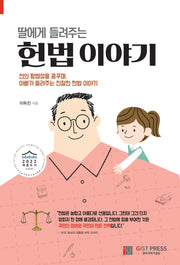 딸에게 들려주는 헌법이야기