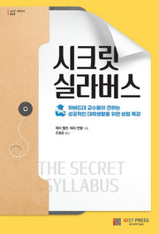 시크릿 실라버스(GIST Press 29)