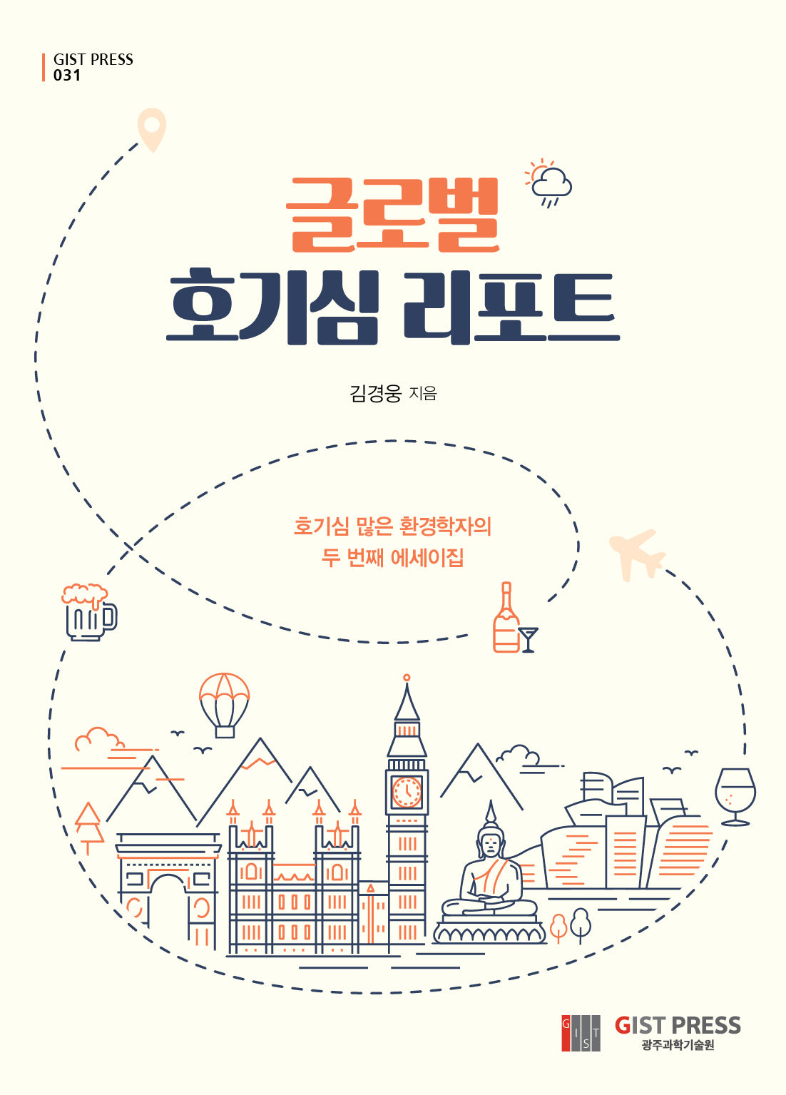 글로벌 호기심 리포트(GIST PRESS 31)