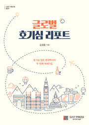 글로벌 호기심 리포트(GIST PRESS 31)