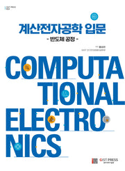 계산전자공학 입문