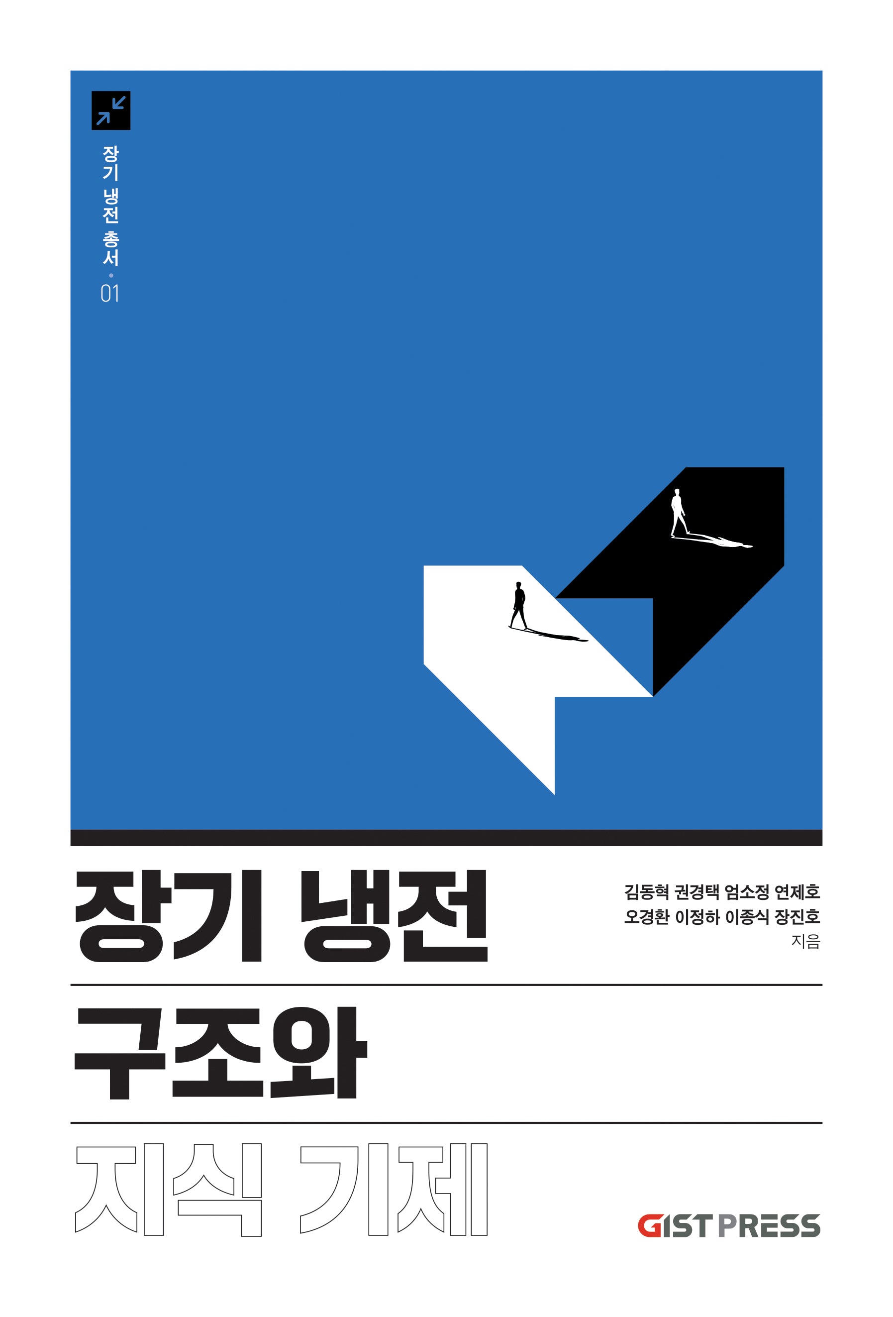 장기 냉전 구조와 지식 기제