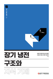 장기 냉전 구조와 지식 기제