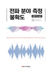 전파 분야 측정 불확도 이론 및 실무
