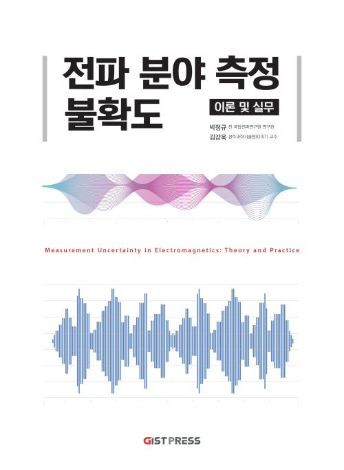 전파 분야 측정 불확도 이론 및 실무