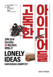 고독한 아이디어들