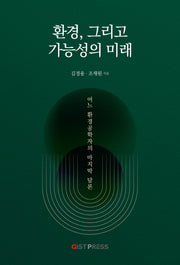 환경, 그리고 가능성의 미래