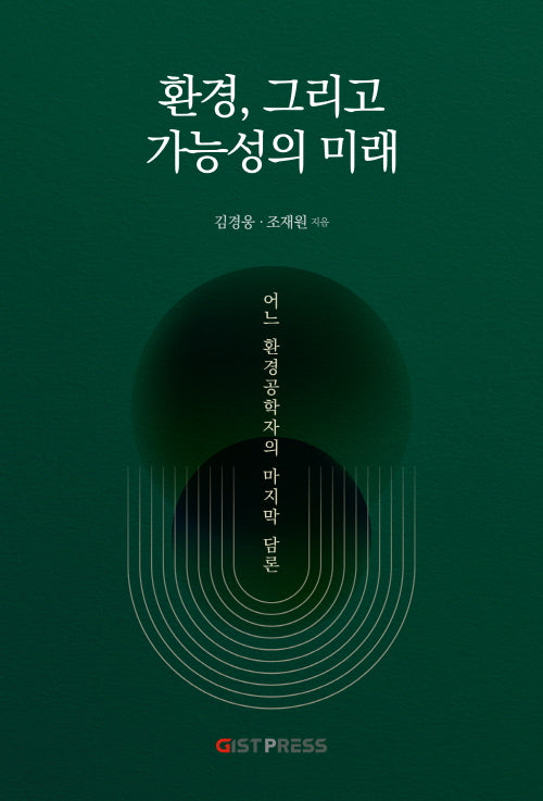 환경, 그리고 가능성의 미래
