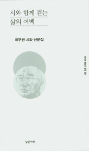 시와 함께 걷는 삶의 여백(사색과 명상의 밀알 1)(양장본 HardCover)