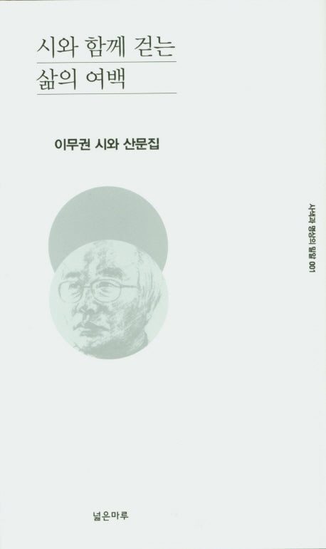 시와 함께 걷는 삶의 여백(사색과 명상의 밀알 1)(양장본 HardCover)
