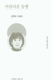 아름다운 동행(사색과 명상의 밀알 3)(양장본 Hardcover)